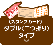 スタンプカードダブル(二つ折り)タイプ